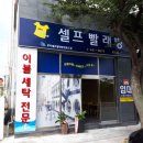삼호셀프빨래방 - 영암군 대불주거로 211 | 삼호셀프빨래방