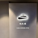 위드미 울산언양점 | 울산 한우 오마카세 한견례 파인다이닝 맛집