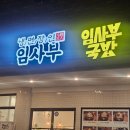 냉면장인 임사부 평택비전점 | 평택 비전동 맛집 냉면장인임사부 평택비전점 따뜻한 국밥 한 그릇의 온도