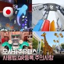 코스모닷컴 | 오사카 주유패스 사용법 총정리｜QR 등록 방법 여러 명 사용 주의 사항