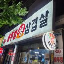 시골생뚜껑삼겹살