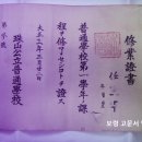 수업증서(修業證書) 보령시 주산공립보통학교 수업증서 (1922년) 이미지