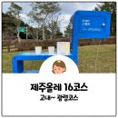 김통정장군과 항파두리, 고내에서 광령까지 제주올레 16코스