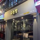 규돈향 | 샤로수길 고기 맛집 ‘규돈향’ 솔직 후기 – 와이프랑 주말 데이트에 완벽한 선택!