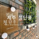청단풍 | [제주/제주시] 제주 시청 카페 청단풍 디저트 맛집 다락방 감성카페 후기