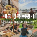 어바웃퓨어 | [태국 여행] 아난타라 리버사이드 방콕 리조트에서 빛났던 스윔어바웃 암튜브 후기(+햇수로 3년째 사용중)