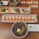 청심로132번길 | 여주 장날 스시하루 초밥집 내돈내산 재방문