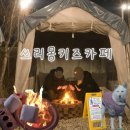 몽키즈 | 멀리 떠나지않아도 충분히 이색적인 수원 불멍카페, 쓰리몽키즈 솔직후기 (수원불멍카페)