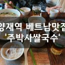 주박사 쌀국수 이미지