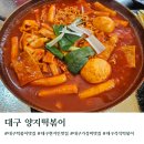 양지2목장 | 대구 떡볶이맛집 양지떡볶이 주차 웨이팅 포장