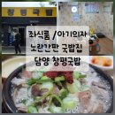 창평 제2농장 | 9개월 아기와 담양 맛집 푸짐한 창평 국밥 좌식룸 리뷰