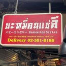 방콕통로맛집으로 알려진 바미콘새리 솔직후기