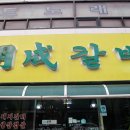 명성갈비 | 아산 고기집 명성갈비 방문 후기 진짜 고기맛집