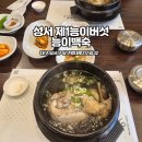 대구 백숙 맛집 성서 제1능이버섯 능이백숙 성서 쇼핑월드 블루리본 식당