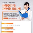 2010 KT&G 복지재단 사회복지기관 차량지원 공모사업-한국노인종합복지관협회 이미지