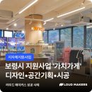 [라우드메이커스] 보령시 지원사업 활용 사례 : 로컬브랜드 편집숍 '가치가게' 로고 디자인 • 공간...