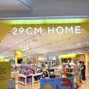 이마트24R스퀘어원점 | [서울 영등포구]29CM HOME | 이구홈 팝업스토어 타임스퀘어오픈 방문후기 입점브랜드 및 이벤트정보