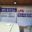 동진가스 이미지
