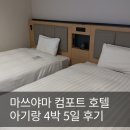 컴포트호텔 | 마쓰야마 컴포트 호텔 후기 | 18개월 아기와 4박 5일, 가족여행 숙소 추천