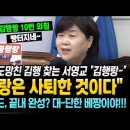 도망친 김행 찾는 서영교 "김행랑~" X10 김행랑은 사퇴한 것이다!! 김건희 로드 끝내 완성? 대단한 베짱이야~ 이미지