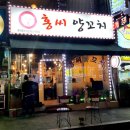 홍씨양꼬치 - 구로구 구로동로28길 12 | 홍씨양꼬치