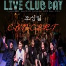 2024 조성일 콘서트 - 서귀포 라이브 클럽 데이 이미지