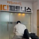 메디피트니스 | 천안PT 메디피트니스 올바른 선택으로 건강 목표 달성