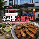 우리들갈비 | 신도림고깃집 우리들숯불갈비 한돈숯불갈비 재방문 후기