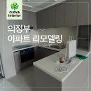 크로바아파트 | 의정부 아파트 리모델링 시공 후기 (30년 경력 크로바종합공사)