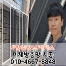 삼환아파트 | 부산 미세방충망 교체 성지곡 삼환아파트 시공 후기