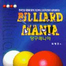 당구의 정석 이미지