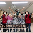 화정행복한주야간센터·요양원 | [성남 요양원] 성남 행복한 주야간보호센터