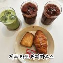 (주)레몬하우스 | 카도커피하우스 제주 카페 후기ㅣ러너 디저트 맛집 러닝 10% 할인