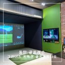 동탄 골프레슨 트랙맨으로 정밀 분석이 가능한 그리너스 골프 스튜디오