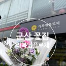 플로체 - 안성시 오동길 34 | 군산꽃집 라복임플로체 꽃다발 후기