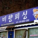비향피싱 이미지