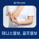 문정역 정형외과ㅣ팔꿈치 통증 테니스엘보 골프엘보 의심된다면 이미지