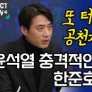 윤석열 충격적인 폭로에 한준호의 일격 이미지