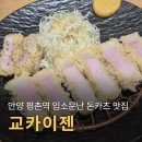 오렌즈 안양지하상가점 | 안양 평촌역 입소문난 돈카츠 맛집 교카이젠 내돈내산 방문 후기, 캐치테이블 예약