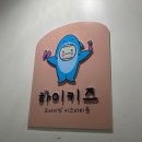[청주 봉명동] 프라이빗 무인 키즈카페, “하이키즈 청주 봉명점” 대관 후기