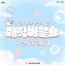 가족사랑의날 &lt;매직버블쇼&gt; 후기 (with 창원시마산가족센터)