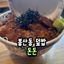 돈돈의맛 | 대구 봉산동 맛집 돈돈, 항정살덮밥 후기