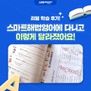 상촌중 | 리얼학습후기, 스마트해법영어에 다니고 이렇게 달라졌어요!