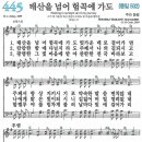 새찬송가 445장 - 태산을 넘어 험곡에 가도 [다니엘 새찬송가 전집 9] 이미지