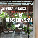 글로리약품 | 🏝 다낭 자유여행 마지막 날｜감성카페·맛집·마사지까지 힐링 끝판왕