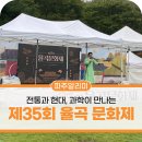 제35회 율곡문화제 | 전통과 현대, 과학이 만나는 제35회 율곡 문화제