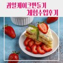 이곡중학교 | [학교] 대구 이곡중학교 과일케이크 만들기 체험수업 후기