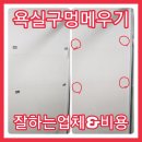 욕실 타일 구멍 메우기 화장실 구멍 메꾸기 후기 서영홈테크 잘합니다