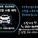 남해스팀세차 이미지