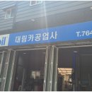 대림카공업사 이미지